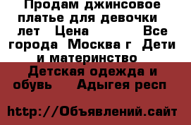 Продам джинсовое платье для девочки 14лет › Цена ­ 1 000 - Все города, Москва г. Дети и материнство » Детская одежда и обувь   . Адыгея респ.